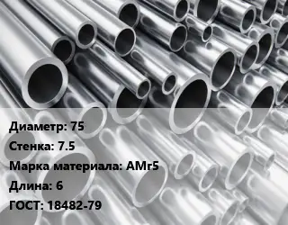Труба алюминиевая 75 s=7.5 Марка: АМг5 L=6 ГОСТ: 18482-79
